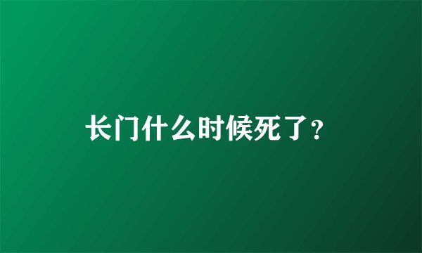 长门什么时候死了？