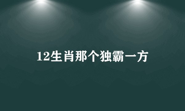 12生肖那个独霸一方