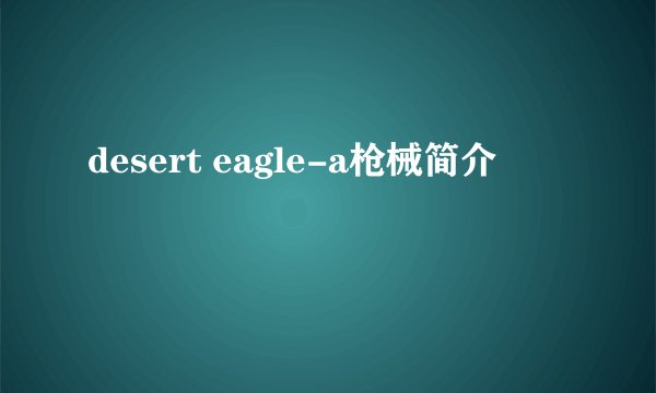 desert eagle-a枪械简介