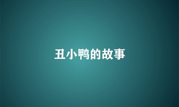 丑小鸭的故事