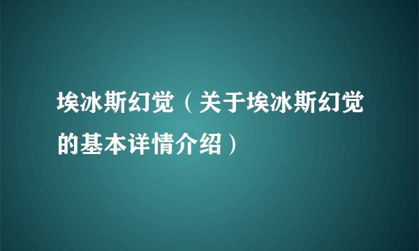 埃冰斯幻觉（关于埃冰斯幻觉的基本详情介绍）