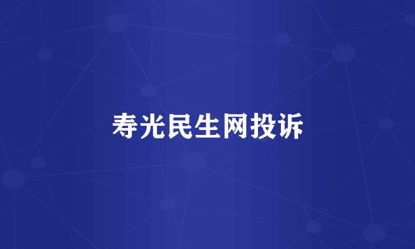 寿光民生网投诉