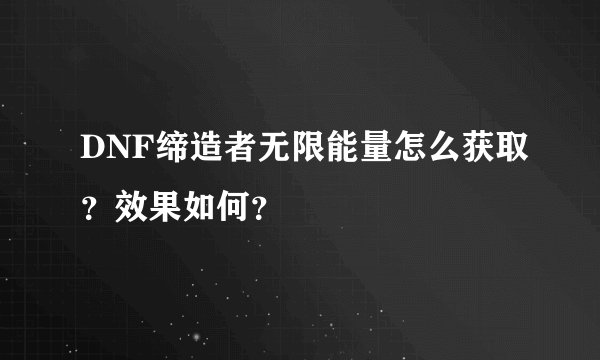 DNF缔造者无限能量怎么获取？效果如何？