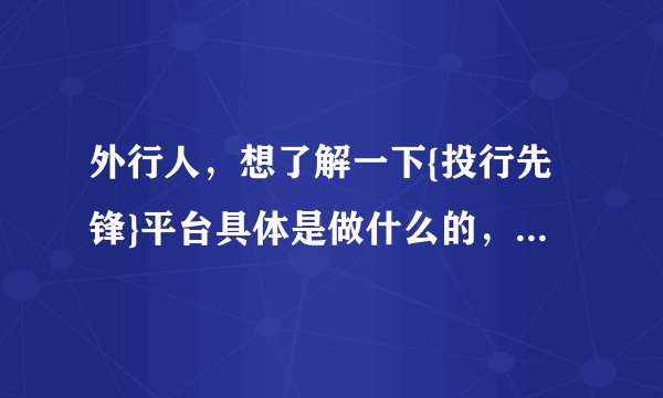 外行人，想了解一下{投行先锋}平台具体是做什么的，包含了什么？