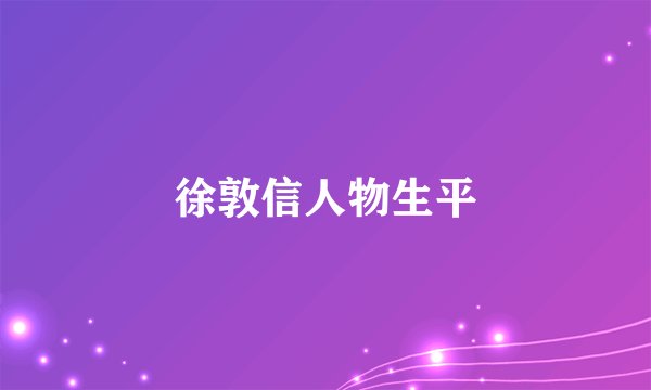 徐敦信人物生平