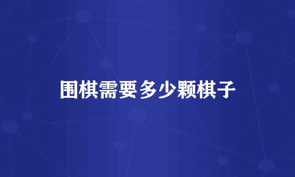 围棋需要多少颗棋子