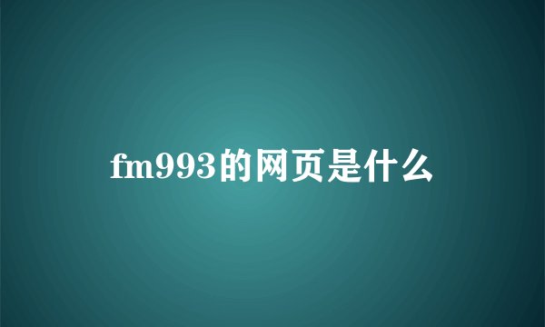 fm993的网页是什么