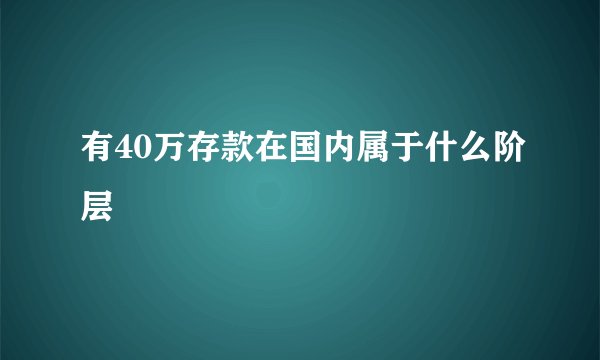 有40万存款在国内属于什么阶层