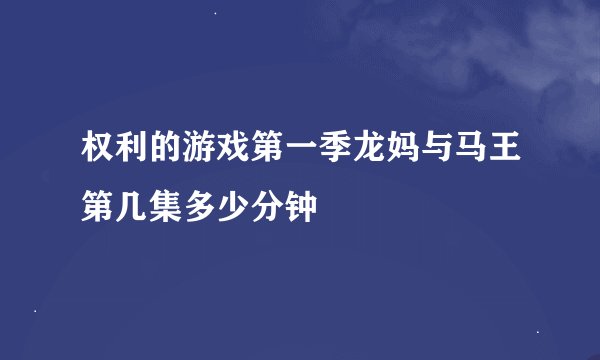 权利的游戏第一季龙妈与马王第几集多少分钟