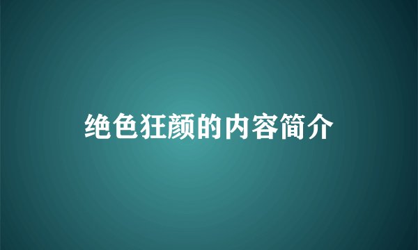 绝色狂颜的内容简介