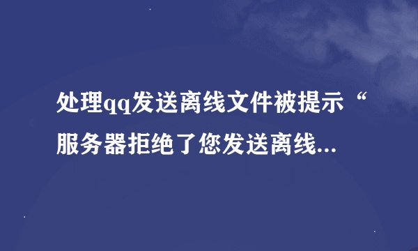 处理qq发送离线文件被提示“服务器拒绝了您发送离线文件”的方法