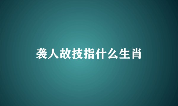 袭人故技指什么生肖
