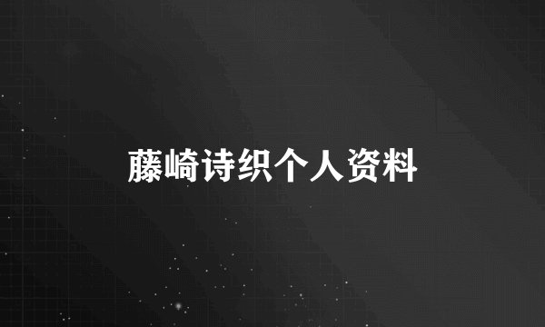 藤崎诗织个人资料
