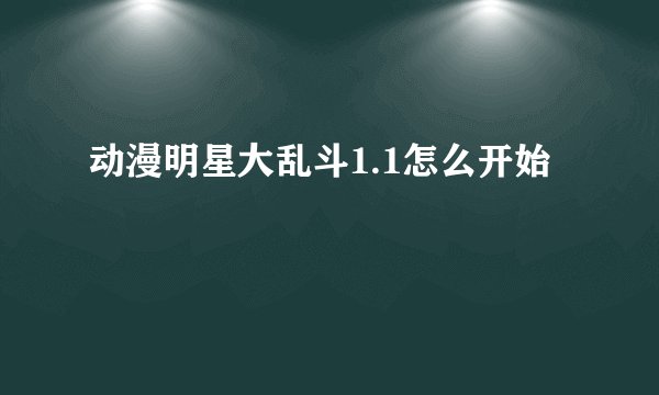 动漫明星大乱斗1.1怎么开始