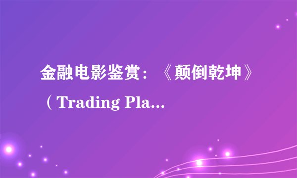 金融电影鉴赏：《颠倒乾坤》（Trading Places）