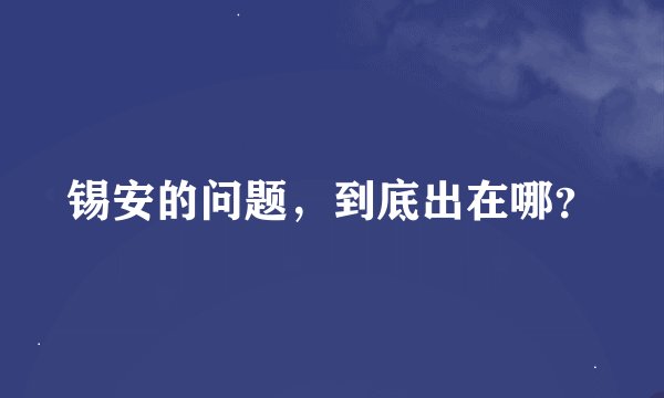 锡安的问题，到底出在哪？
