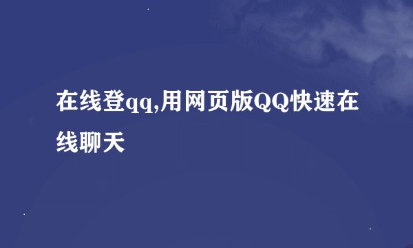 在线登qq,用网页版QQ快速在线聊天