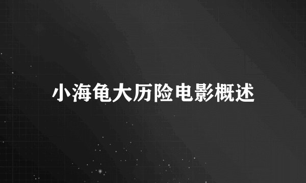小海龟大历险电影概述
