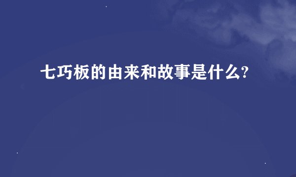 七巧板的由来和故事是什么?