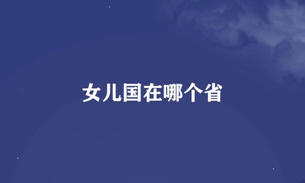 女儿国在哪个省
