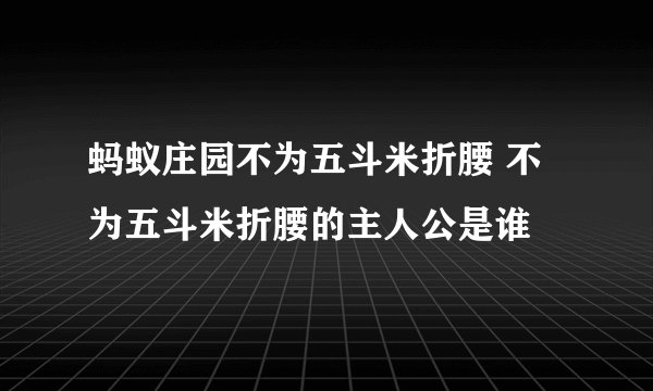 蚂蚁庄园不为五斗米折腰 不为五斗米折腰的主人公是谁