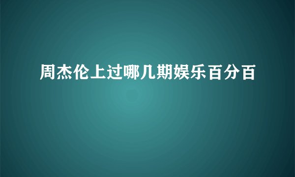 周杰伦上过哪几期娱乐百分百