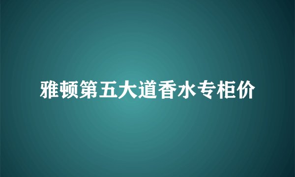 雅顿第五大道香水专柜价