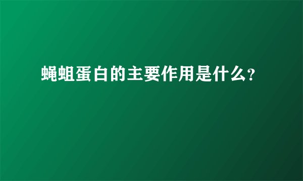蝇蛆蛋白的主要作用是什么？