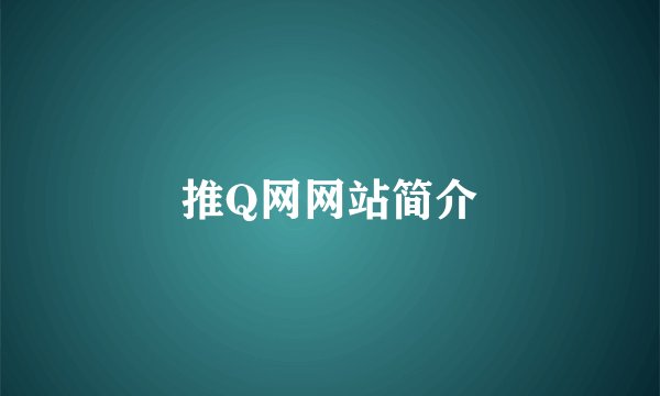 推Q网网站简介