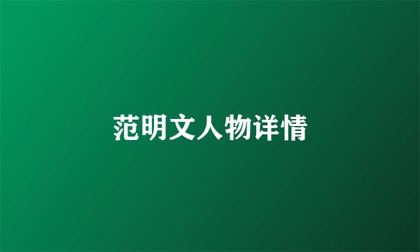 范明文人物详情