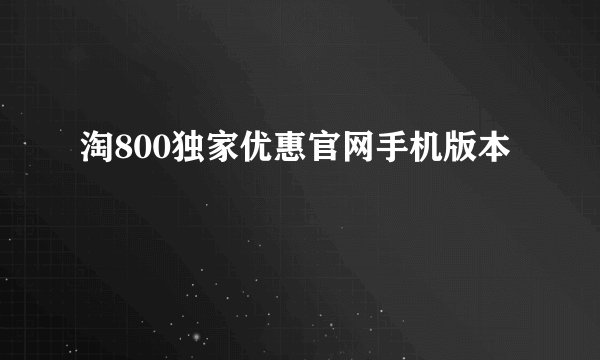 淘800独家优惠官网手机版本