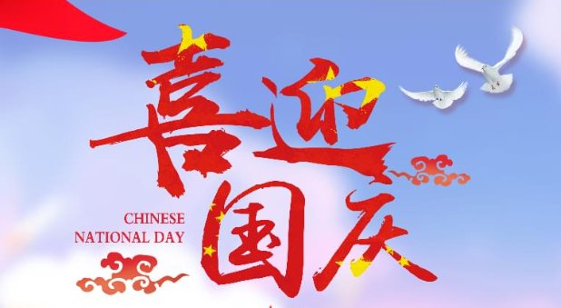 庆祝国庆句子10字