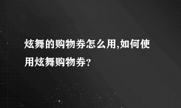 炫舞的购物券怎么用,如何使用炫舞购物券?