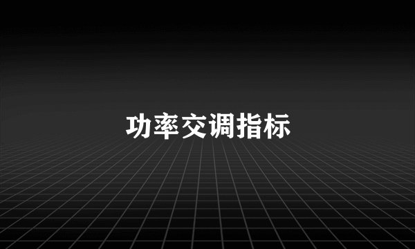 功率交调指标