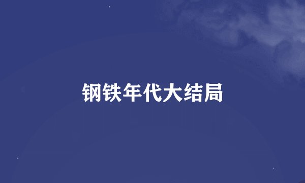 钢铁年代大结局