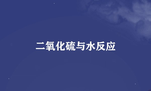 二氧化硫与水反应