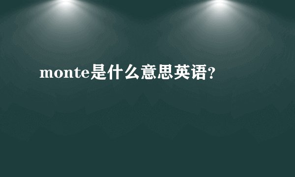 monte是什么意思英语？