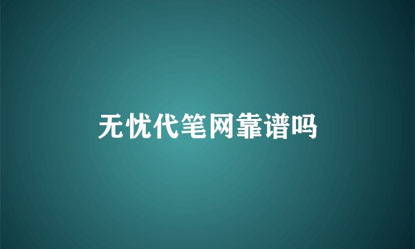 无忧代笔网靠谱吗