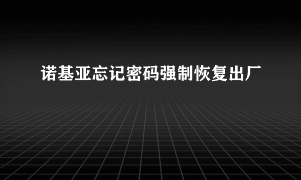 诺基亚忘记密码强制恢复出厂