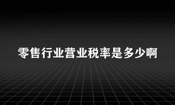 零售行业营业税率是多少啊