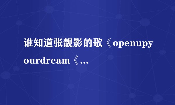 谁知道张靓影的歌《openupyourdream《的歌词?