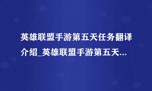 英雄联盟手游第五天任务翻译介绍_英雄联盟手游第五天任务翻译是什么