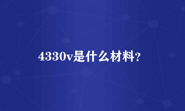 4330v是什么材料？