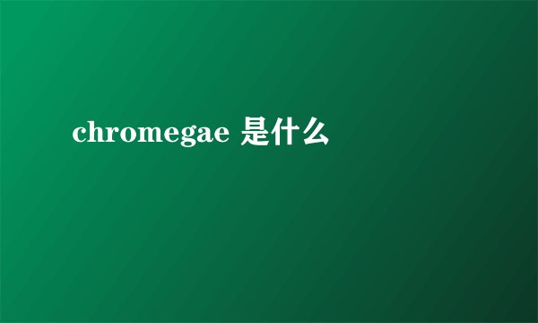 chromegae 是什么