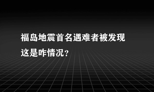 福岛地震首名遇难者被发现 这是咋情况？