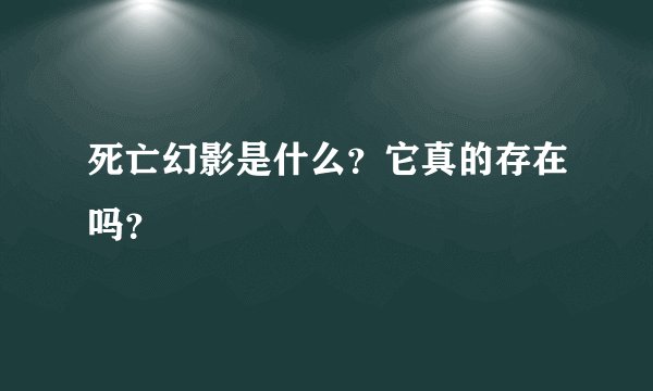 死亡幻影是什么？它真的存在吗？