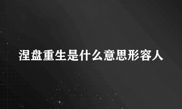 涅盘重生是什么意思形容人