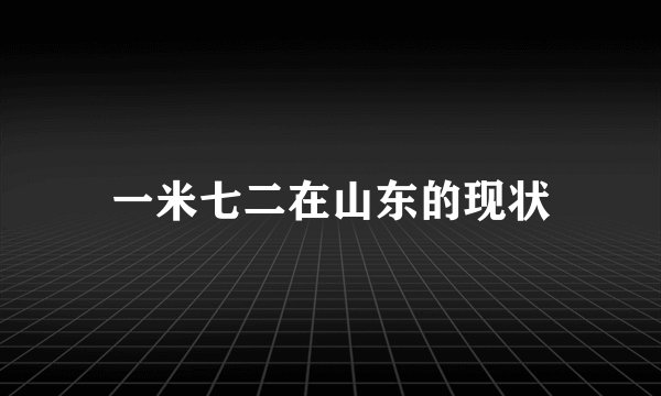 一米七二在山东的现状