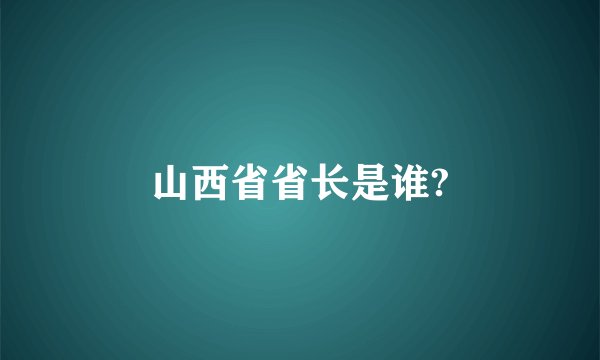 山西省省长是谁?