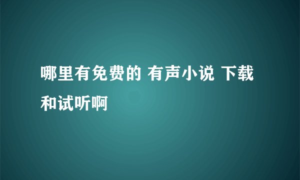 哪里有免费的 有声小说 下载 和试听啊
